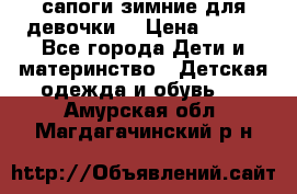 сапоги зимние для девочки  › Цена ­ 500 - Все города Дети и материнство » Детская одежда и обувь   . Амурская обл.,Магдагачинский р-н